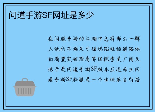 问道手游SF网址是多少
