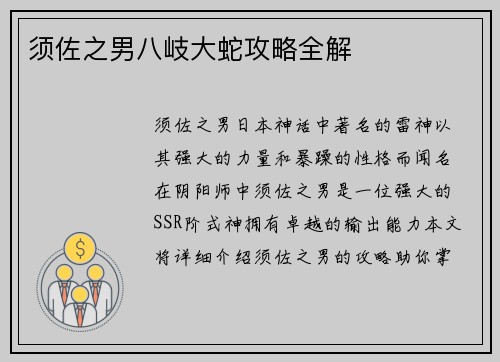 须佐之男八岐大蛇攻略全解