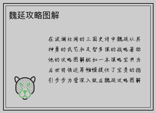 魏延攻略图解