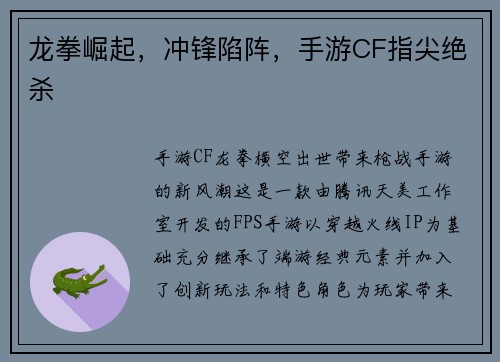 龙拳崛起，冲锋陷阵，手游CF指尖绝杀