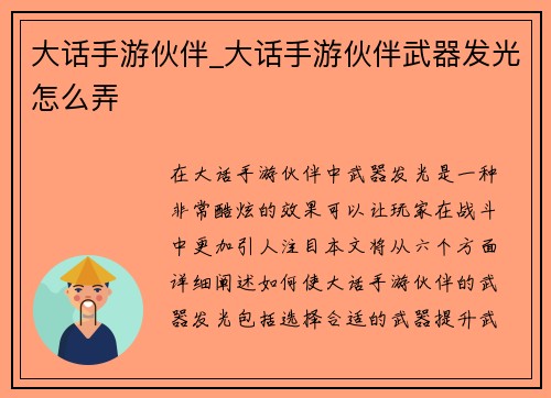 大话手游伙伴_大话手游伙伴武器发光怎么弄