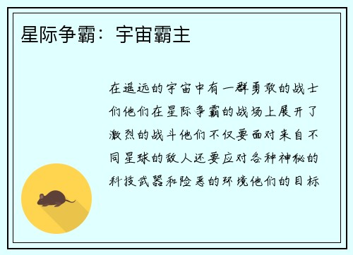 星际争霸：宇宙霸主