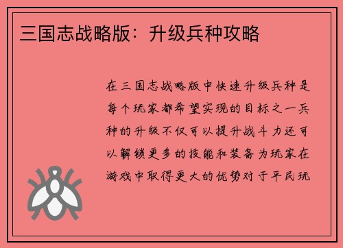 三国志战略版：升级兵种攻略