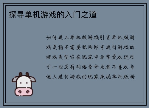 探寻单机游戏的入门之道