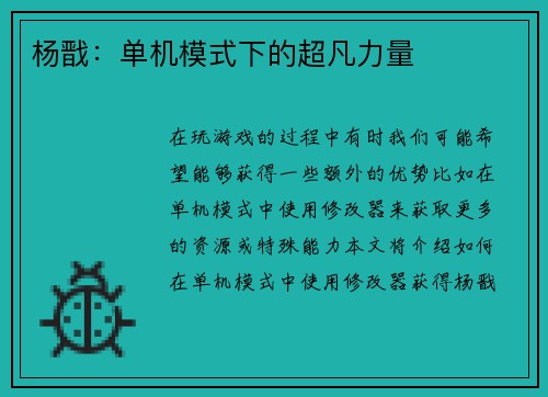 杨戬：单机模式下的超凡力量