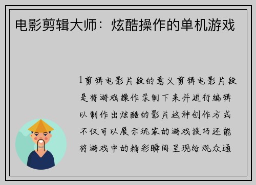 电影剪辑大师：炫酷操作的单机游戏