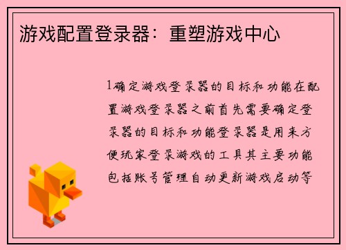 游戏配置登录器：重塑游戏中心