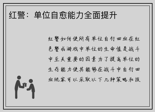 红警：单位自愈能力全面提升