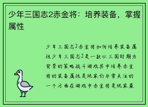 少年三国志2赤金将：培养装备，掌握属性