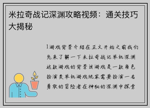 米拉奇战记深渊攻略视频：通关技巧大揭秘