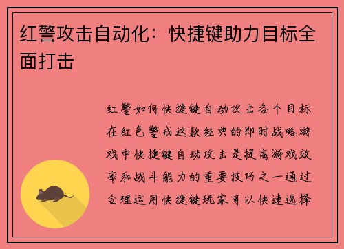 红警攻击自动化：快捷键助力目标全面打击