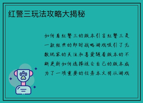 红警三玩法攻略大揭秘