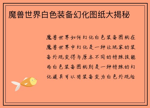 魔兽世界白色装备幻化图纸大揭秘