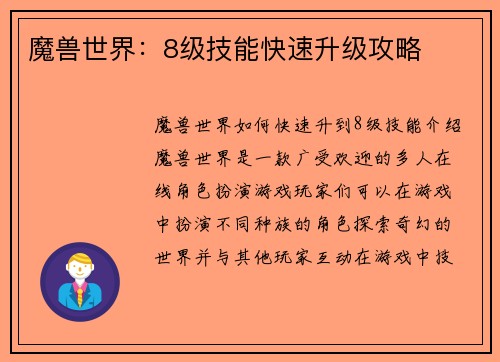 魔兽世界：8级技能快速升级攻略