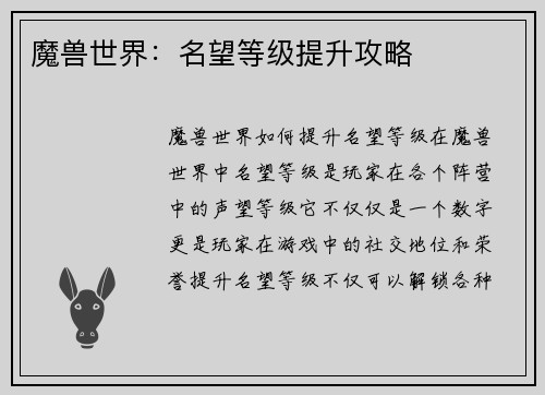 魔兽世界：名望等级提升攻略
