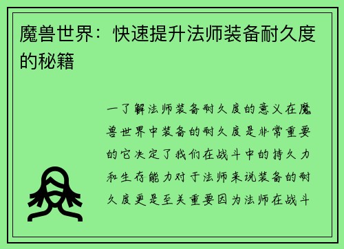 魔兽世界：快速提升法师装备耐久度的秘籍