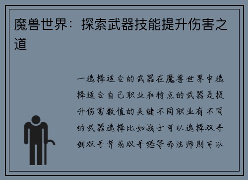 魔兽世界：探索武器技能提升伤害之道