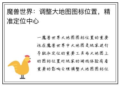 魔兽世界：调整大地图图标位置，精准定位中心