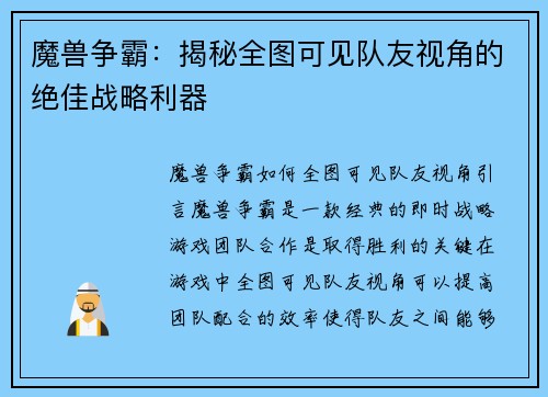 魔兽争霸：揭秘全图可见队友视角的绝佳战略利器
