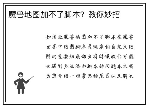 魔兽地图加不了脚本？教你妙招