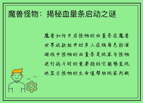 魔兽怪物：揭秘血量条启动之谜
