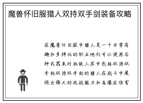 魔兽怀旧服猎人双持双手剑装备攻略