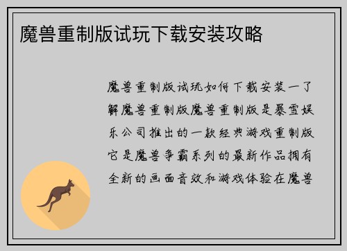 魔兽重制版试玩下载安装攻略