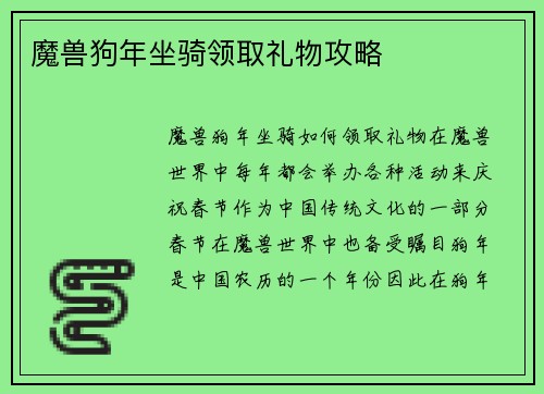 魔兽狗年坐骑领取礼物攻略