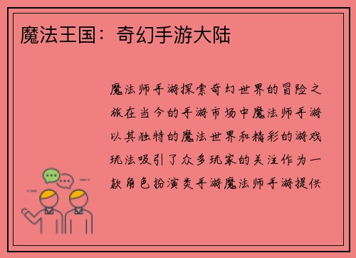 魔法王国：奇幻手游大陆