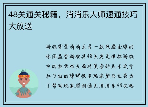 48关通关秘籍，消消乐大师速通技巧大放送