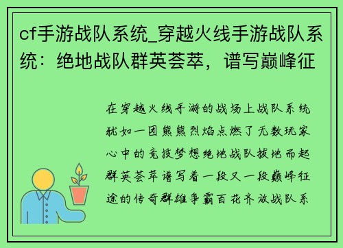cf手游战队系统_穿越火线手游战队系统：绝地战队群英荟萃，谱写巅峰征途