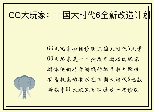 GG大玩家：三国大时代6全新改造计划