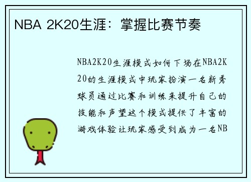 NBA 2K20生涯：掌握比赛节奏
