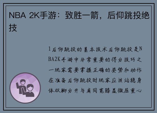 NBA 2K手游：致胜一箭，后仰跳投绝技