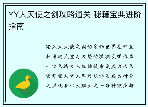 YY大天使之剑攻略通关 秘籍宝典进阶指南