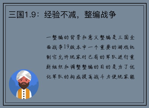 三国1.9：经验不减，整编战争
