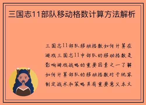 三国志11部队移动格数计算方法解析