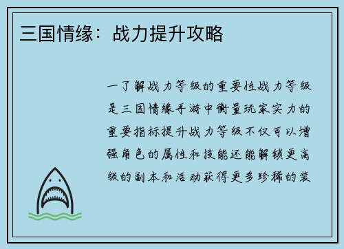 三国情缘：战力提升攻略