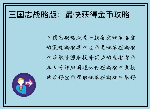 三国志战略版：最快获得金币攻略