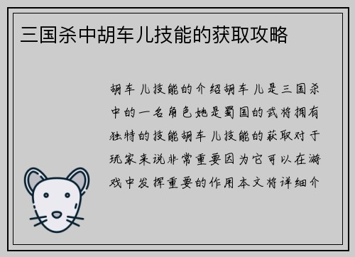 三国杀中胡车儿技能的获取攻略