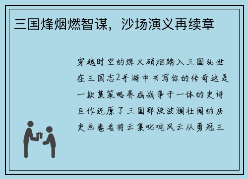 三国烽烟燃智谋，沙场演义再续章