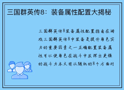 三国群英传8：装备属性配置大揭秘