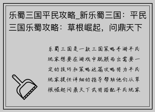 乐蜀三国平民攻略_新乐蜀三国：平民三国乐蜀攻略：草根崛起，问鼎天下