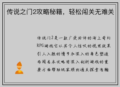 传说之门2攻略秘籍，轻松闯关无难关