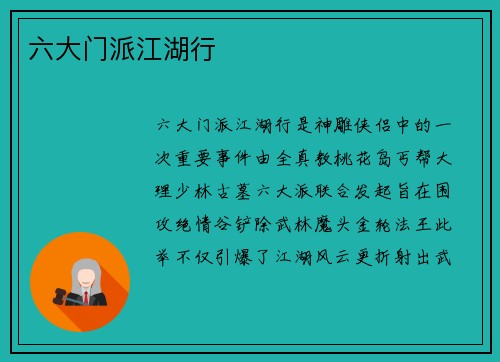 六大门派江湖行