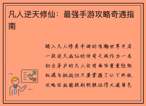 凡人逆天修仙：最强手游攻略奇遇指南
