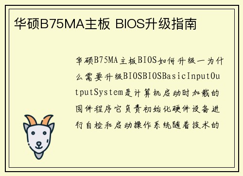 华硕B75MA主板 BIOS升级指南