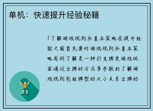 单机：快速提升经验秘籍