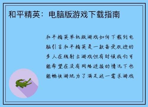 和平精英：电脑版游戏下载指南