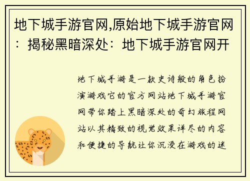 地下城手游官网,原始地下城手游官网：揭秘黑暗深处：地下城手游官网开启奇幻旅程
